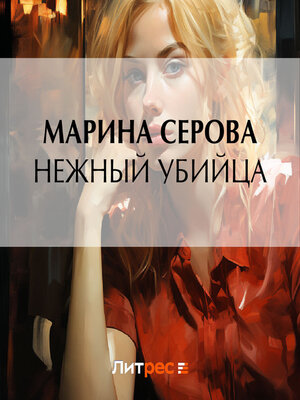 cover image of Нежный убийца